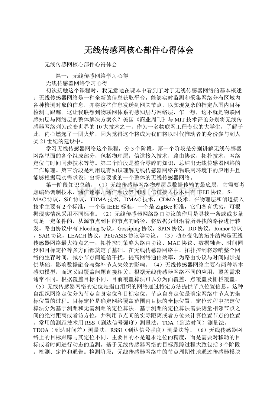 无线传感网核心部件心得体会.docx_第1页