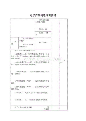 电子产品制造培训教材.docx