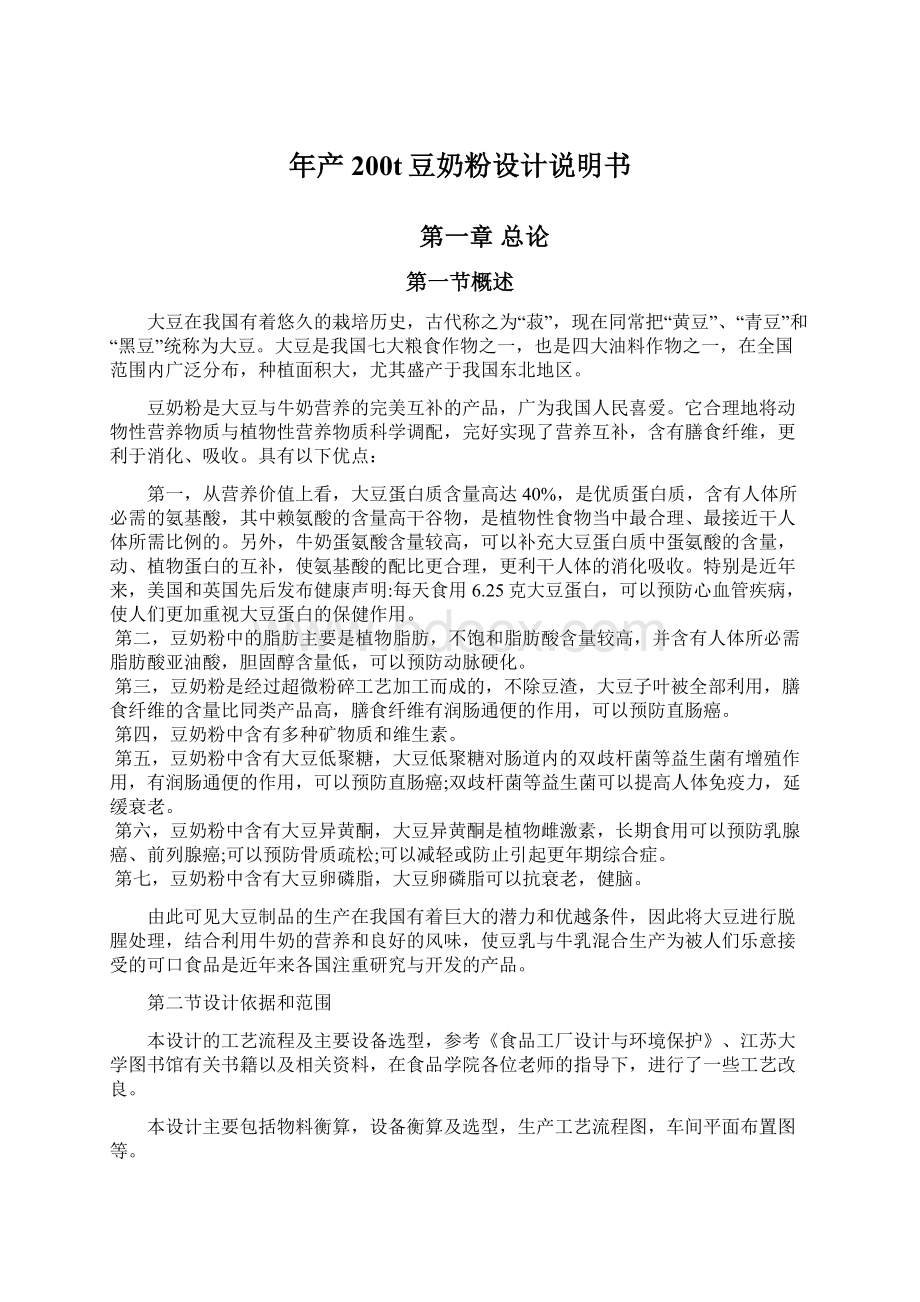 年产200t豆奶粉设计说明书Word文档格式.docx