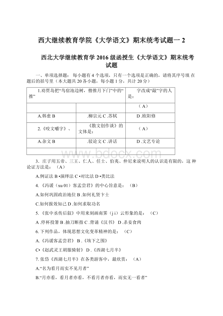 西大继续教育学院《大学语文》期末统考试题一2Word文档格式.docx_第1页