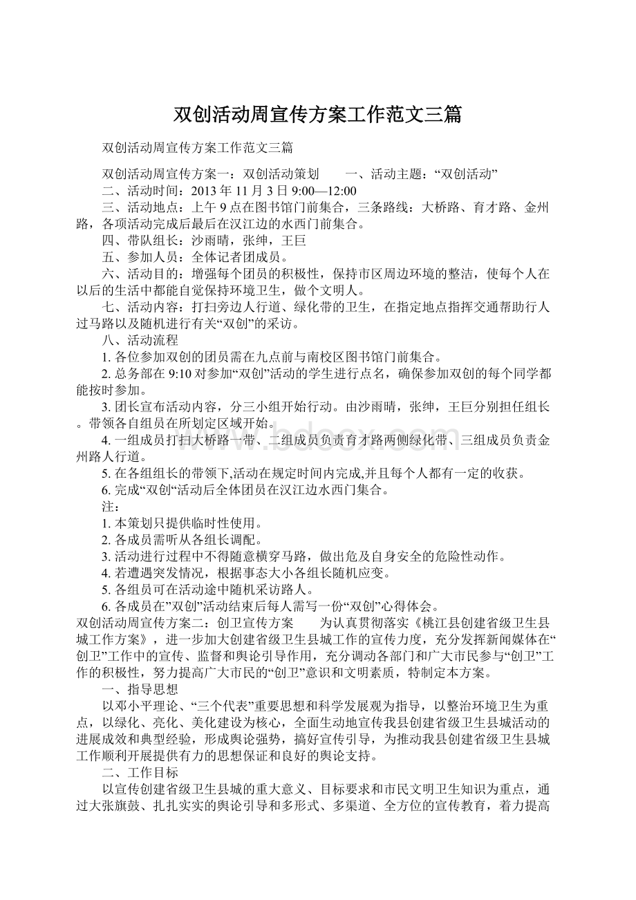 双创活动周宣传方案工作范文三篇.docx_第1页