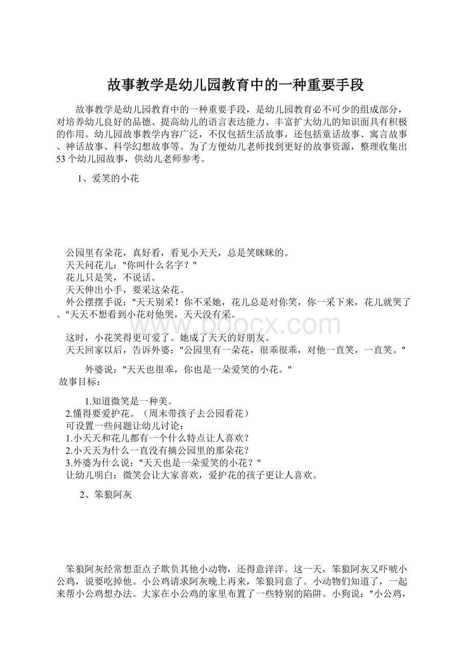 故事教学是幼儿园教育中的一种重要手段.docx_第1页