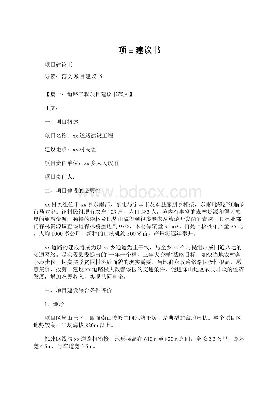 项目建议书Word文档格式.docx_第1页