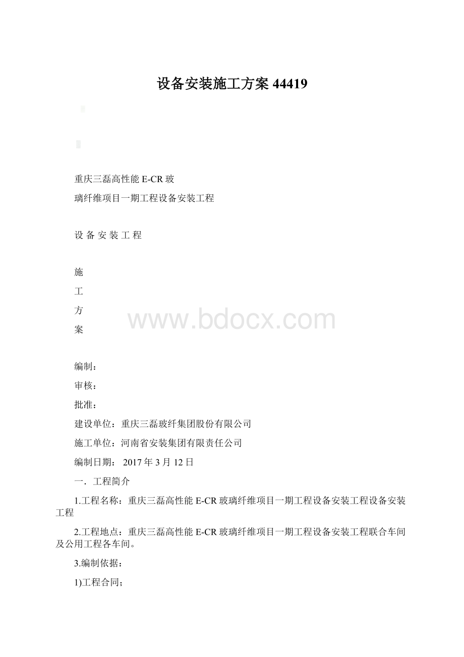 设备安装施工方案44419.docx_第1页