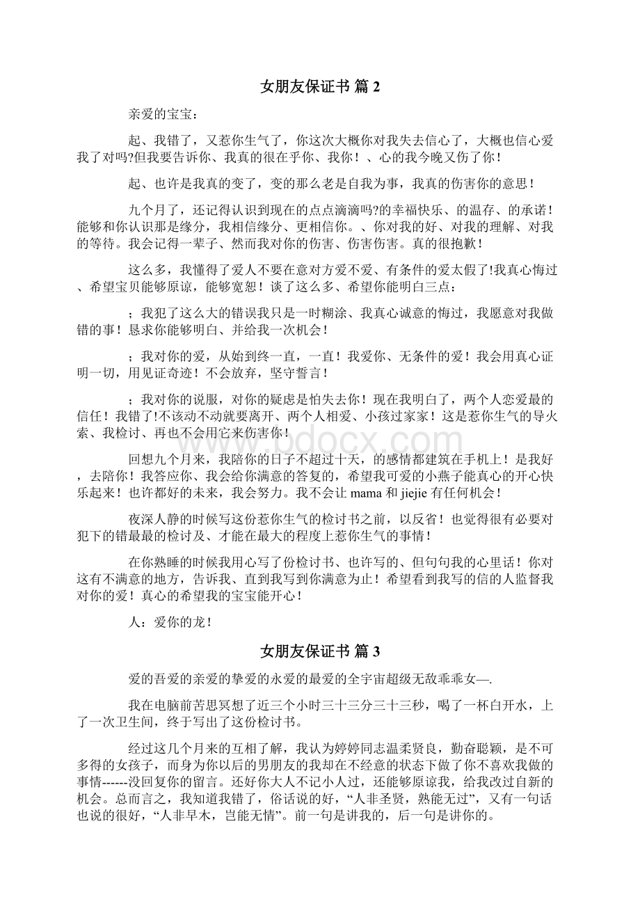 女朋友保证书模板合集六篇文档格式.docx_第2页