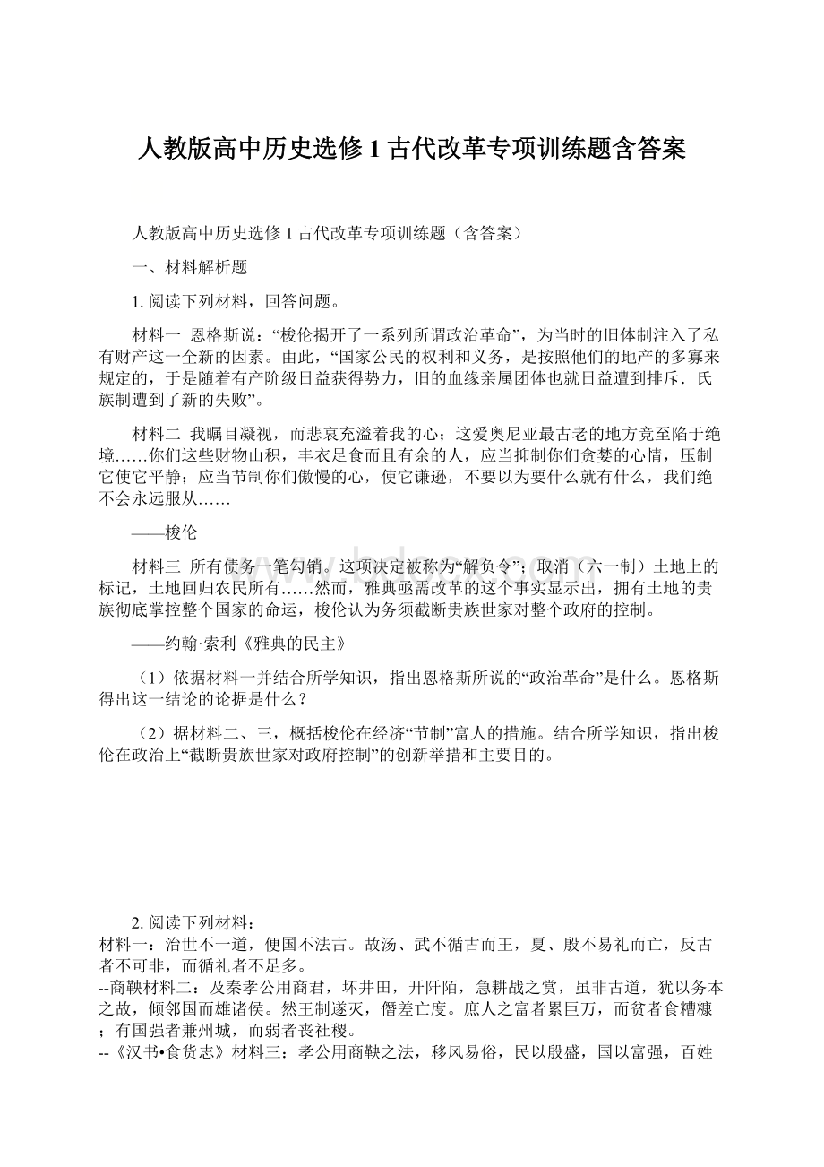 人教版高中历史选修1古代改革专项训练题含答案Word文件下载.docx_第1页