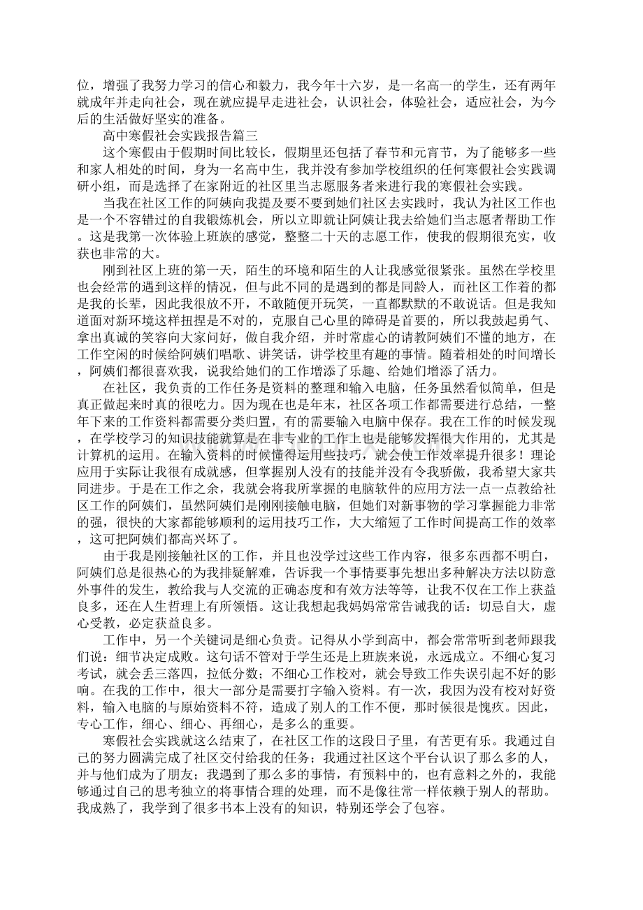 高中寒假社会实践报告新选版Word格式.docx_第3页