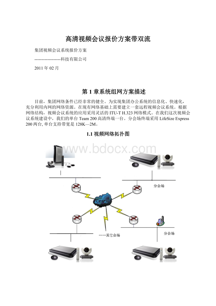 高清视频会议报价方案带双流.docx_第1页