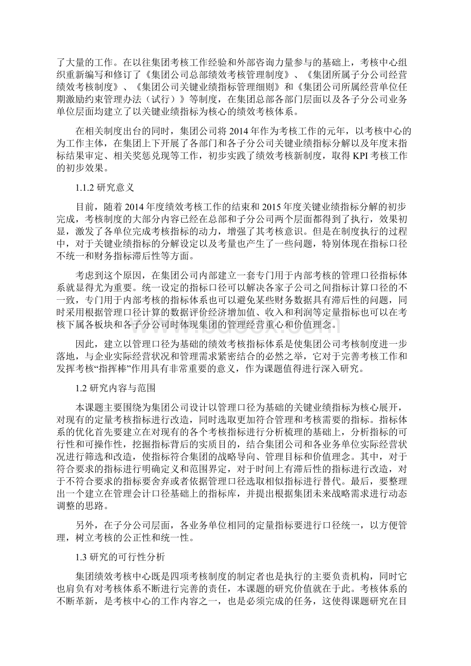 建立以管理口径为基础的绩效考核指标体系许骏.docx_第2页