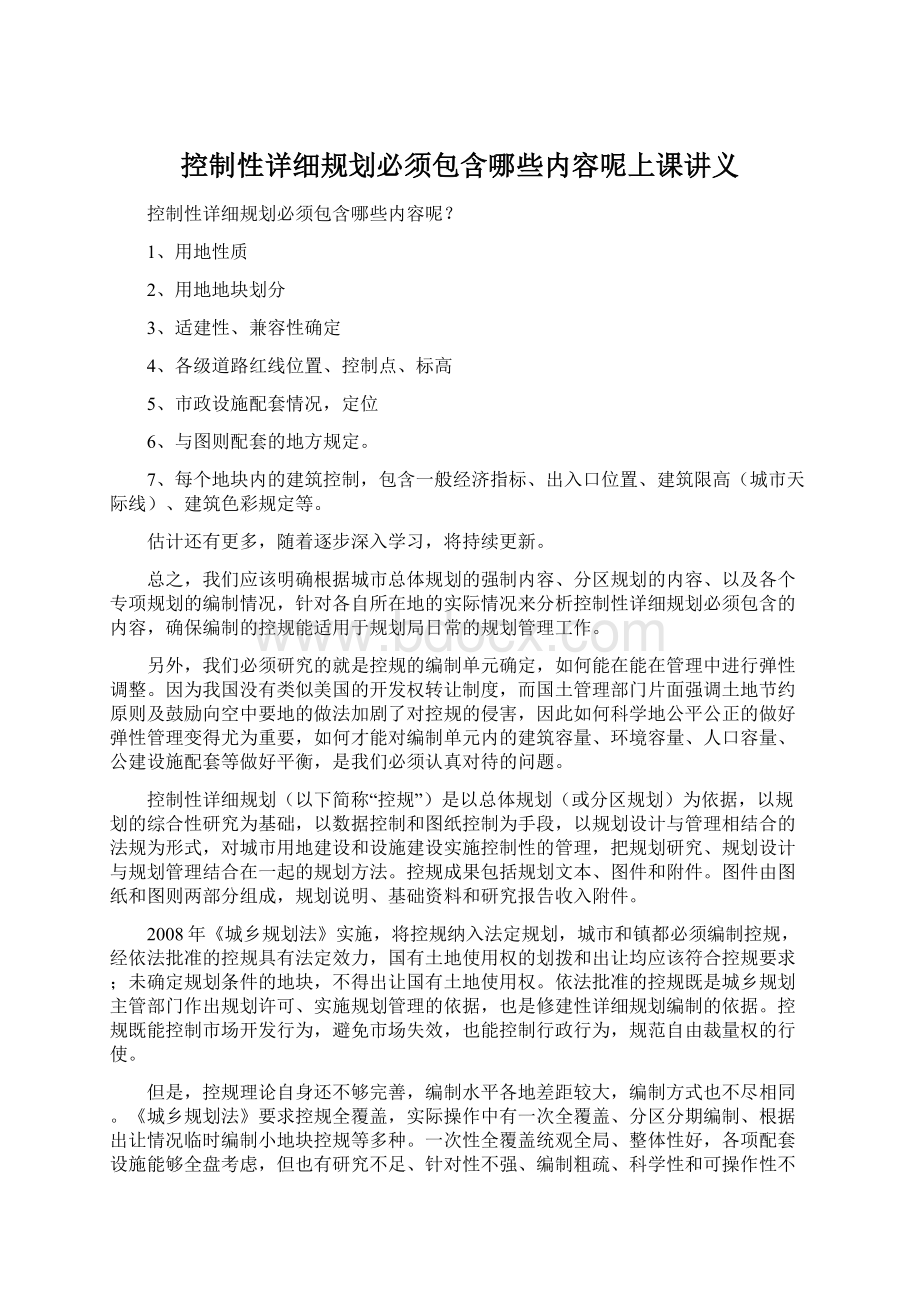 控制性详细规划必须包含哪些内容呢上课讲义Word文档下载推荐.docx