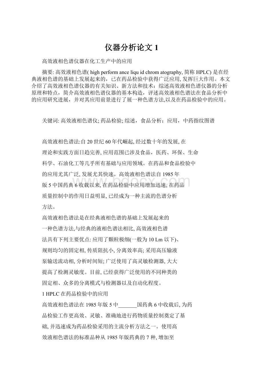 仪器分析论文1.docx_第1页