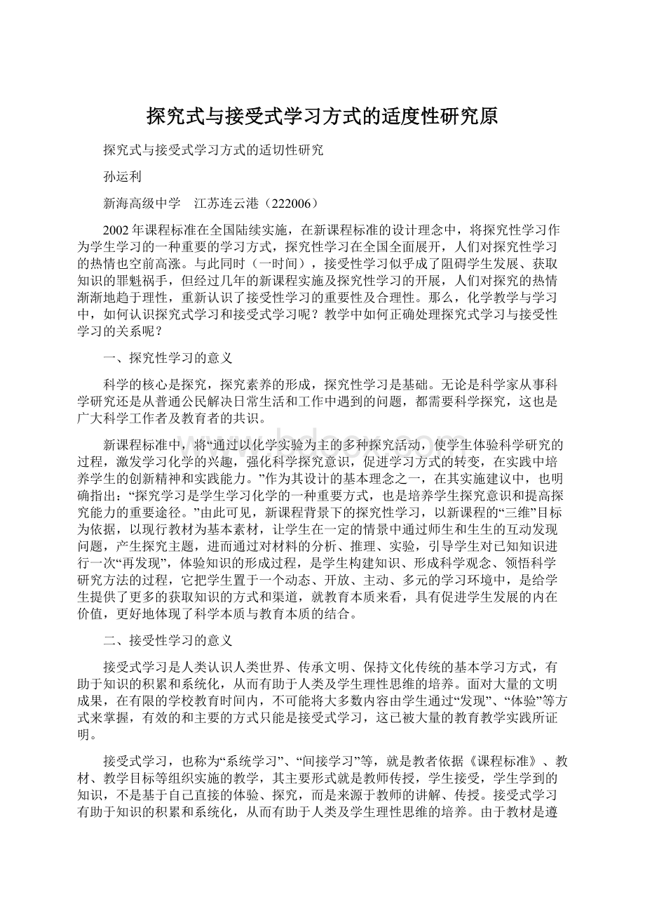 探究式与接受式学习方式的适度性研究原Word下载.docx