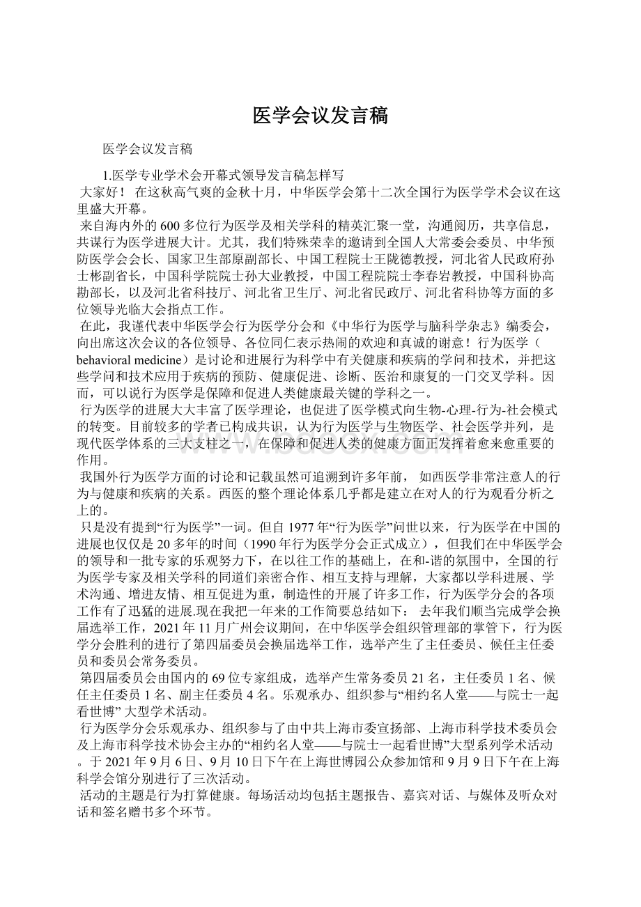 医学会议发言稿Word文档格式.docx_第1页