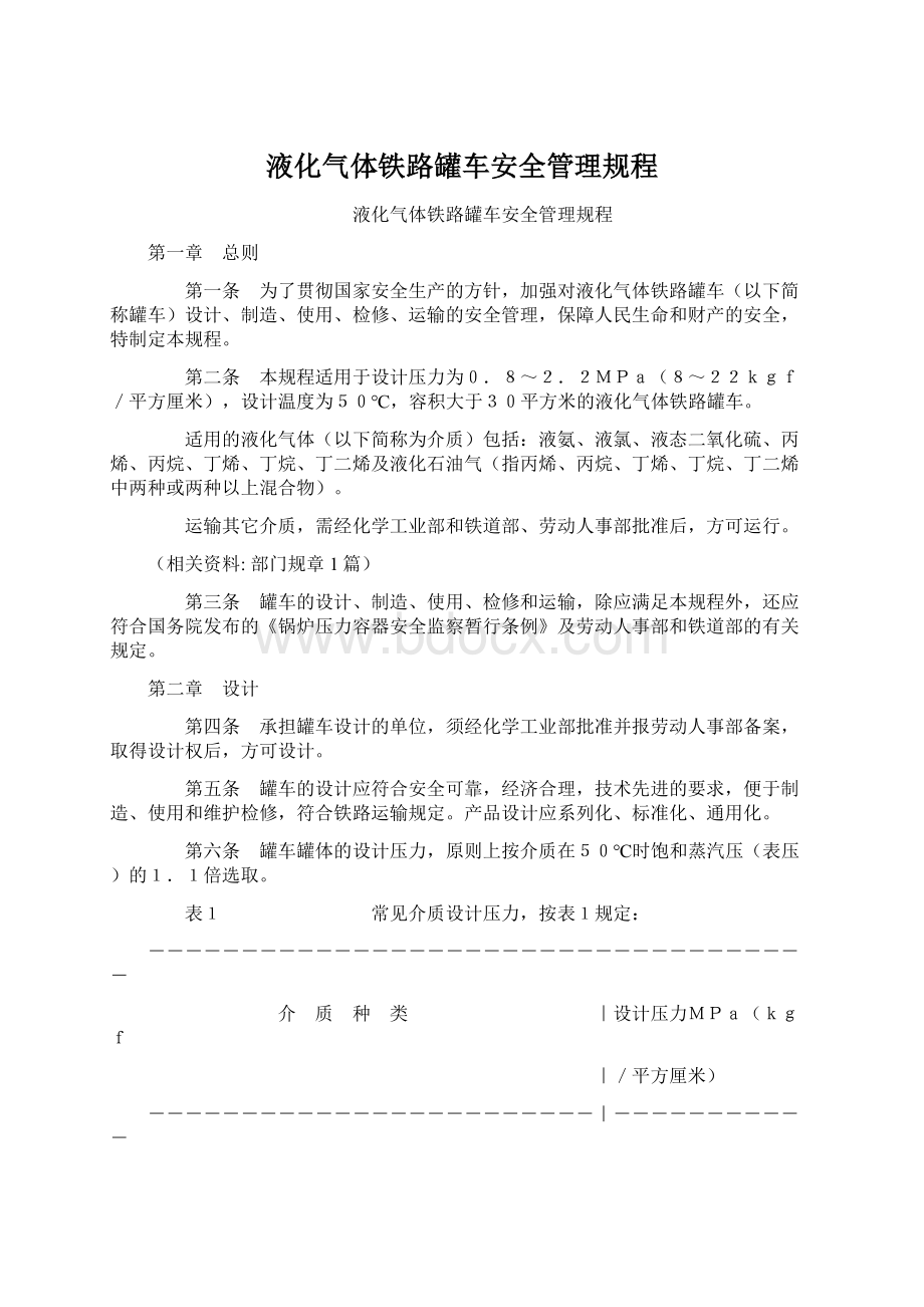 液化气体铁路罐车安全管理规程Word文档格式.docx_第1页