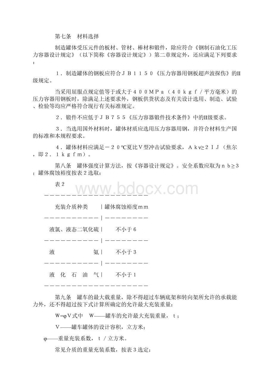 液化气体铁路罐车安全管理规程Word文档格式.docx_第3页