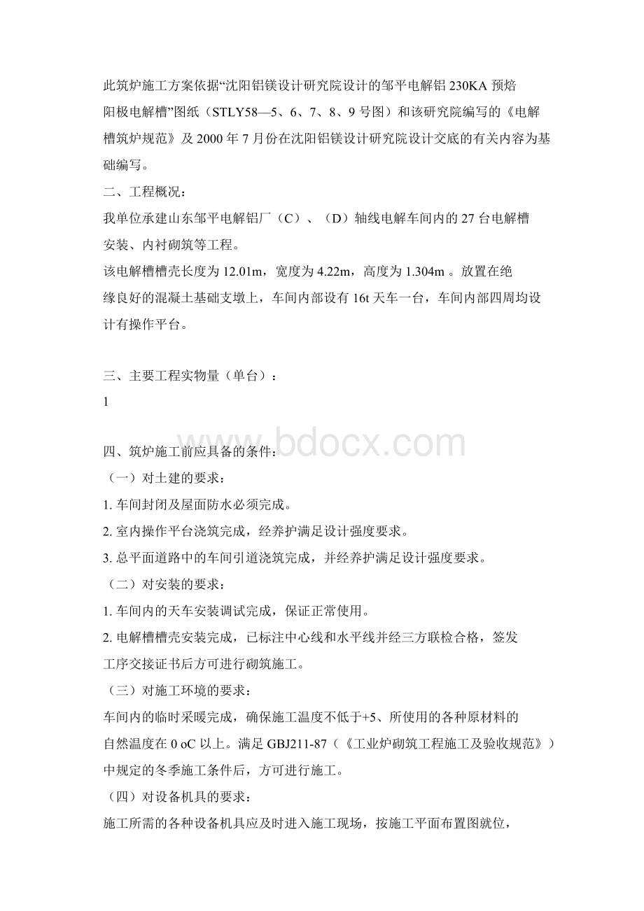 电解槽筑炉方案Word文件下载.docx_第2页