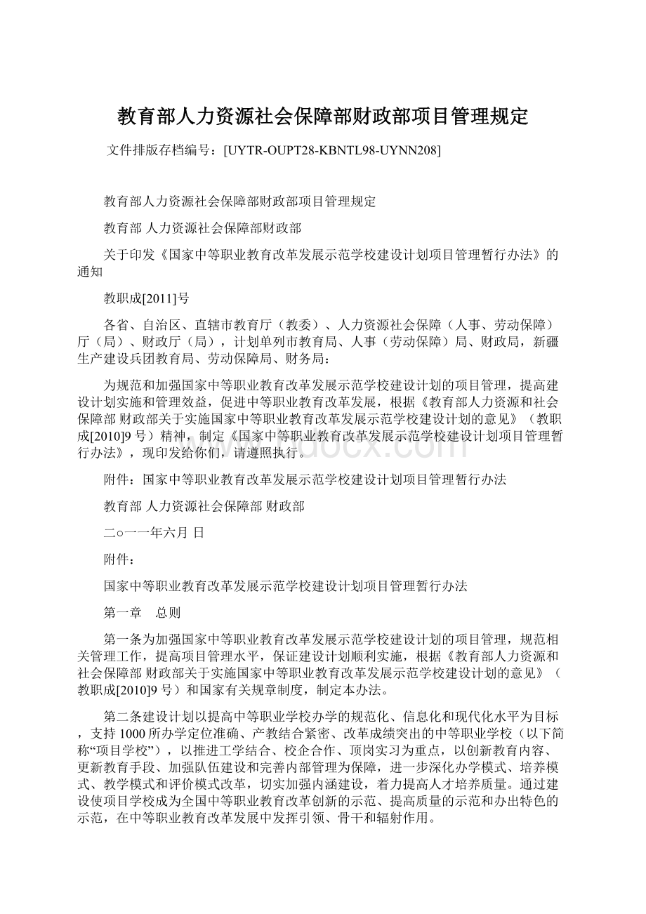 教育部人力资源社会保障部财政部项目管理规定Word格式.docx