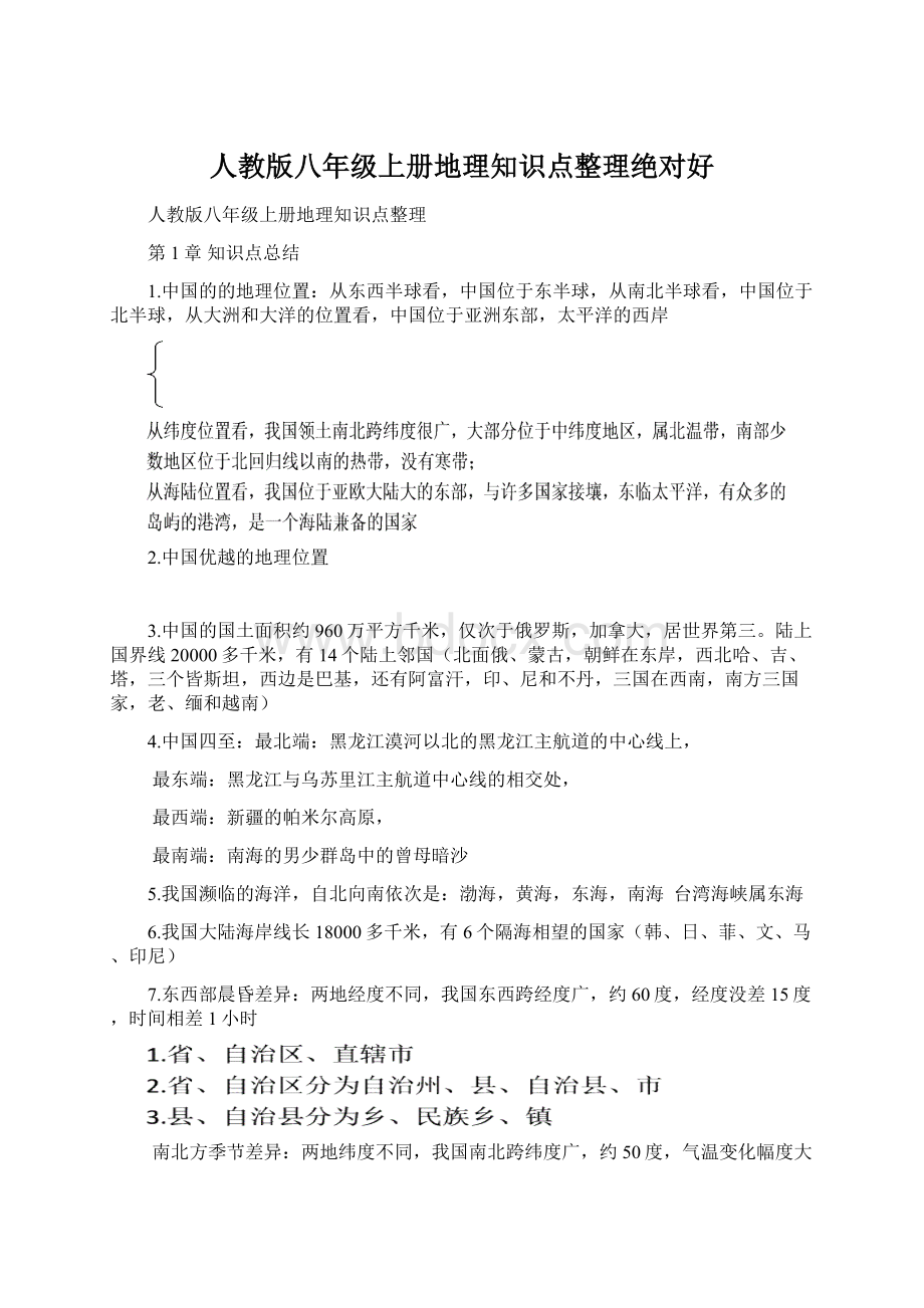 人教版八年级上册地理知识点整理绝对好.docx_第1页