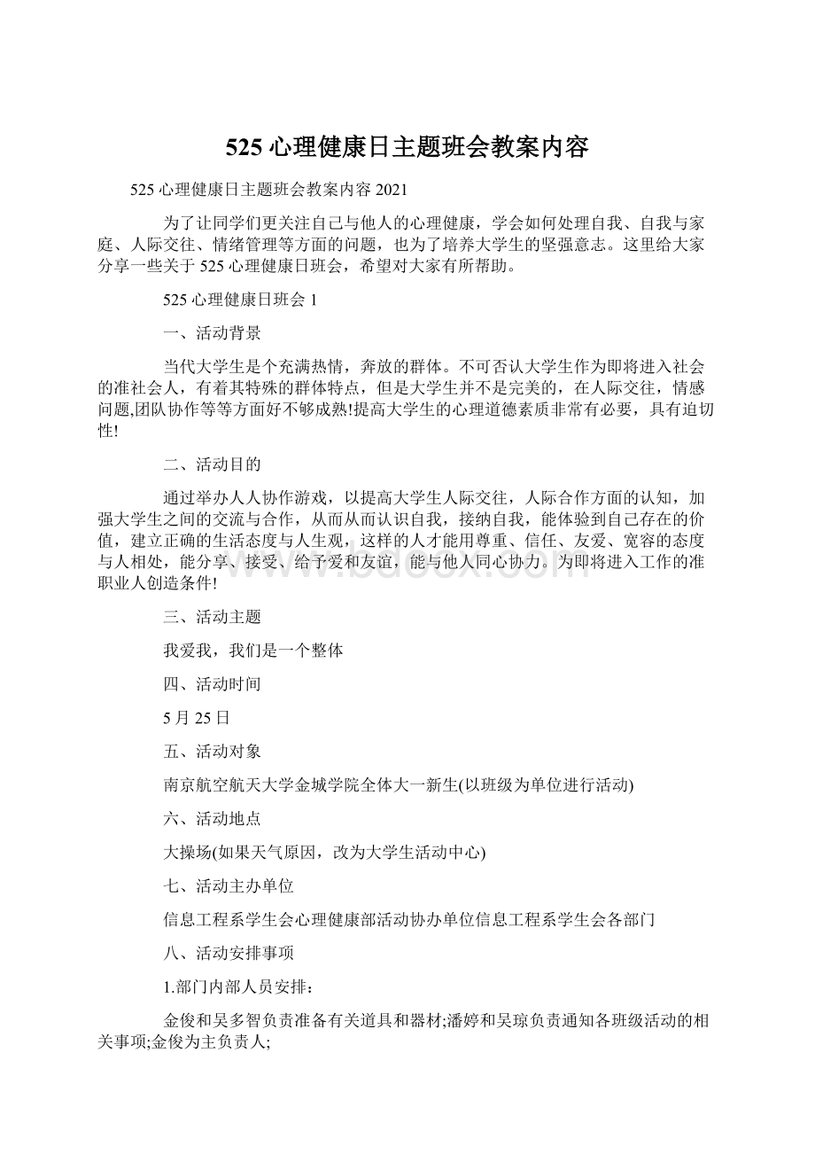 525心理健康日主题班会教案内容Word格式.docx