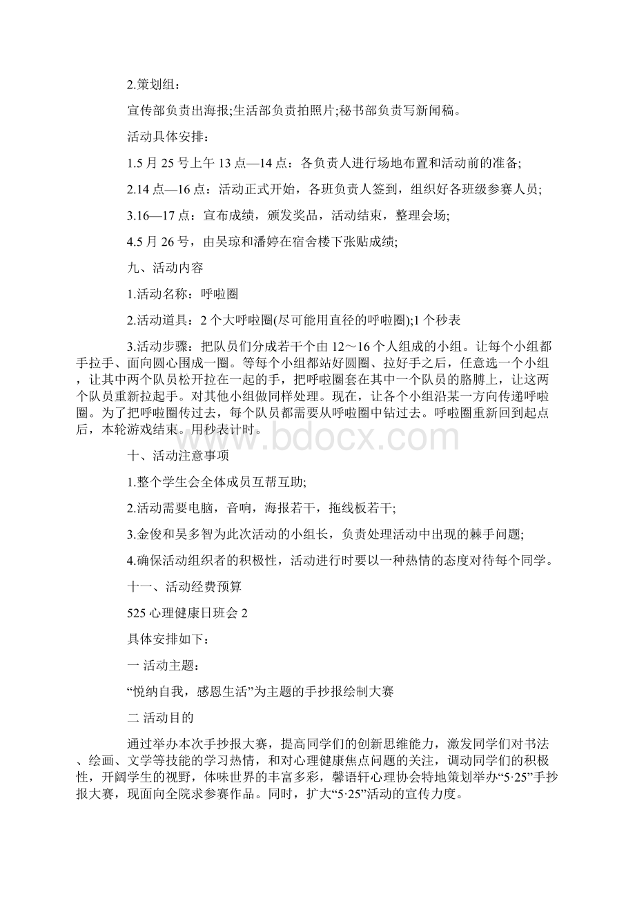 525心理健康日主题班会教案内容.docx_第2页