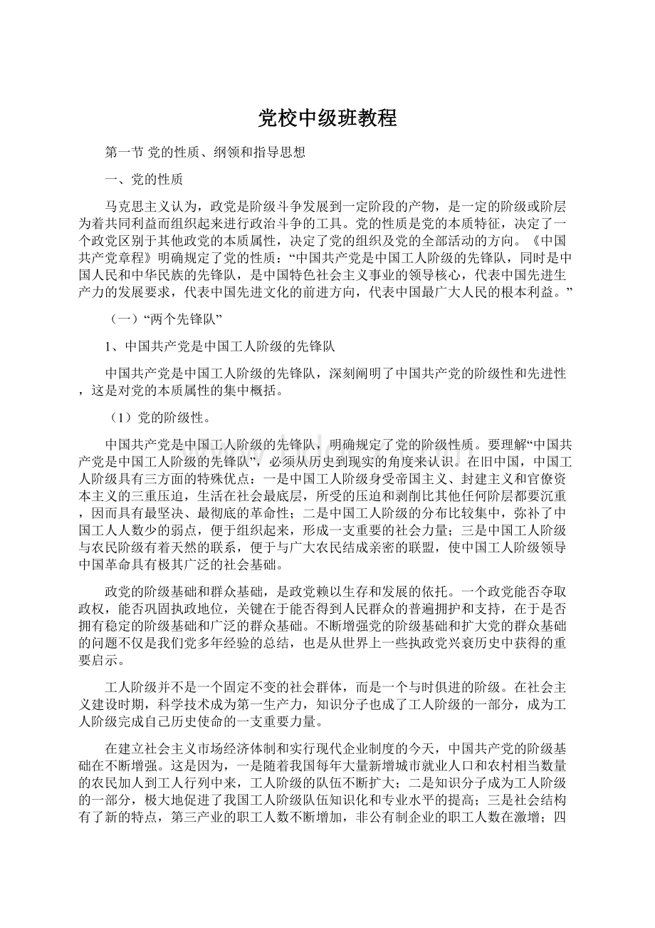 党校中级班教程文档格式.docx