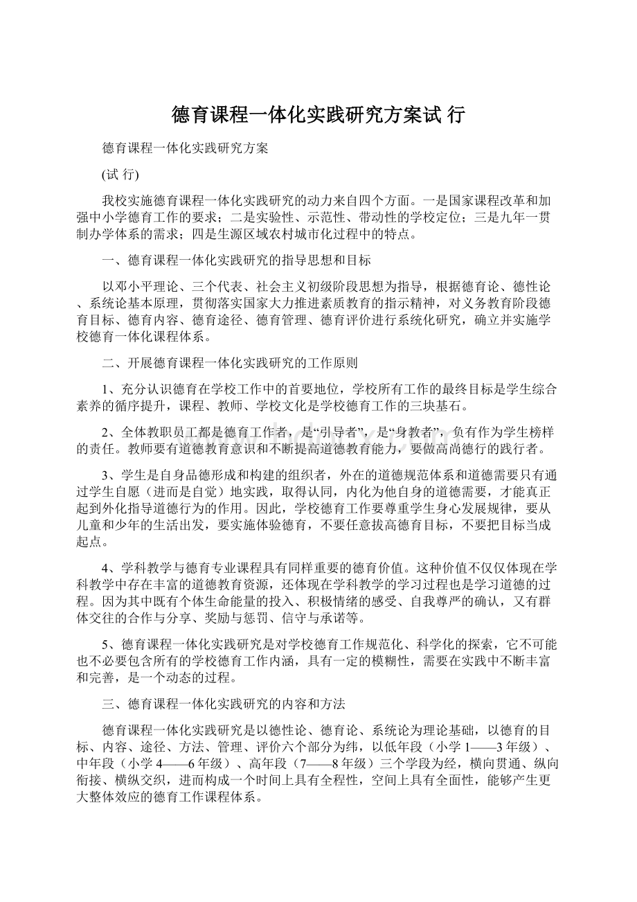 德育课程一体化实践研究方案试 行.docx