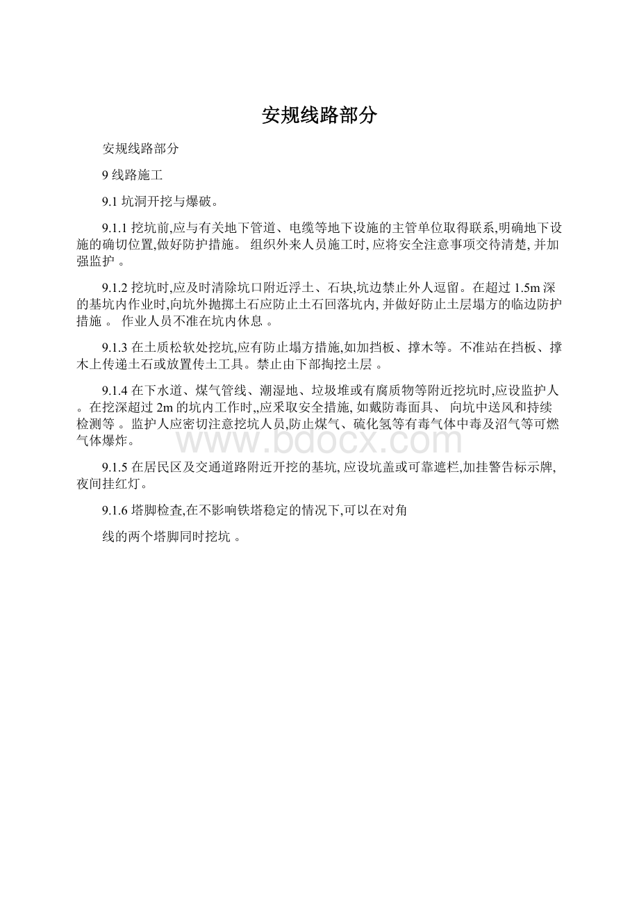 安规线路部分Word格式文档下载.docx