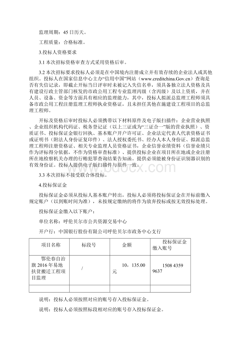 鄂伦春自治旗易地扶贫搬迁工程项目Word文档格式.docx_第2页