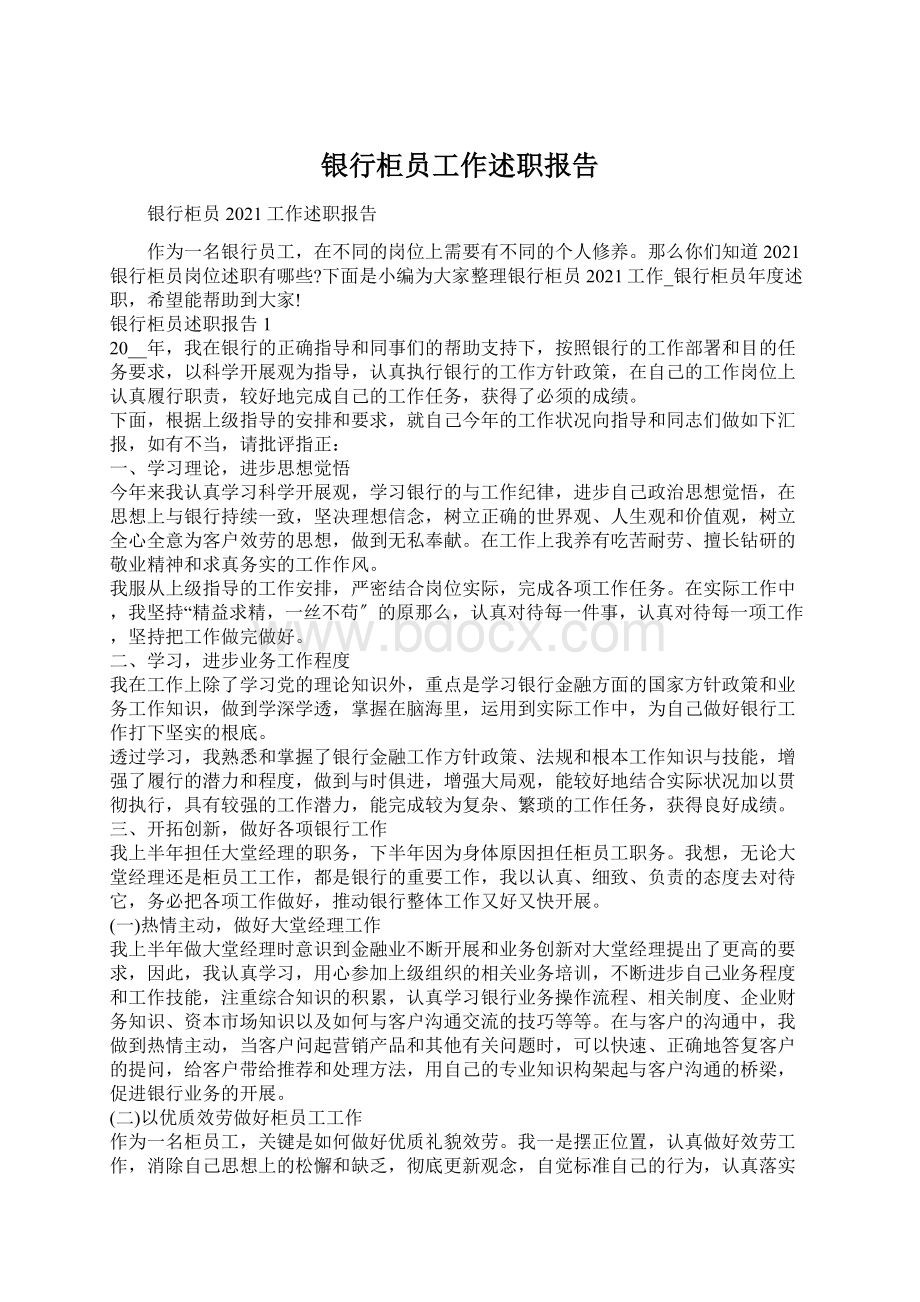 银行柜员工作述职报告Word文档下载推荐.docx