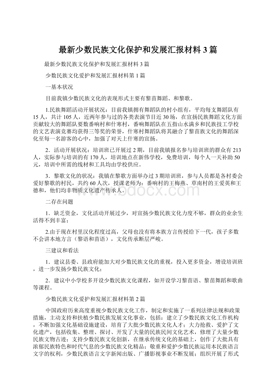 最新少数民族文化保护和发展汇报材料3篇.docx_第1页