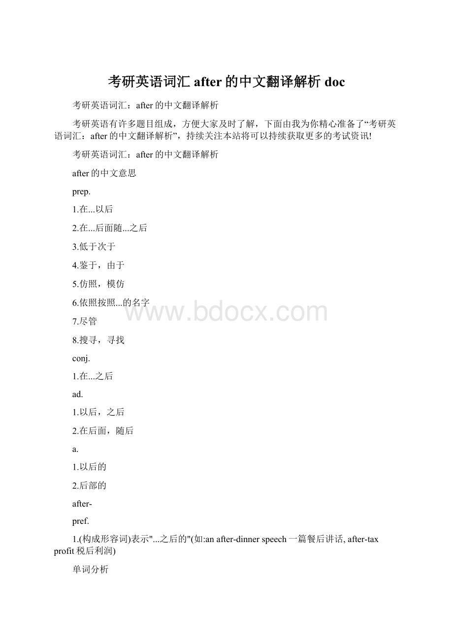 考研英语词汇after的中文翻译解析doc文档格式.docx