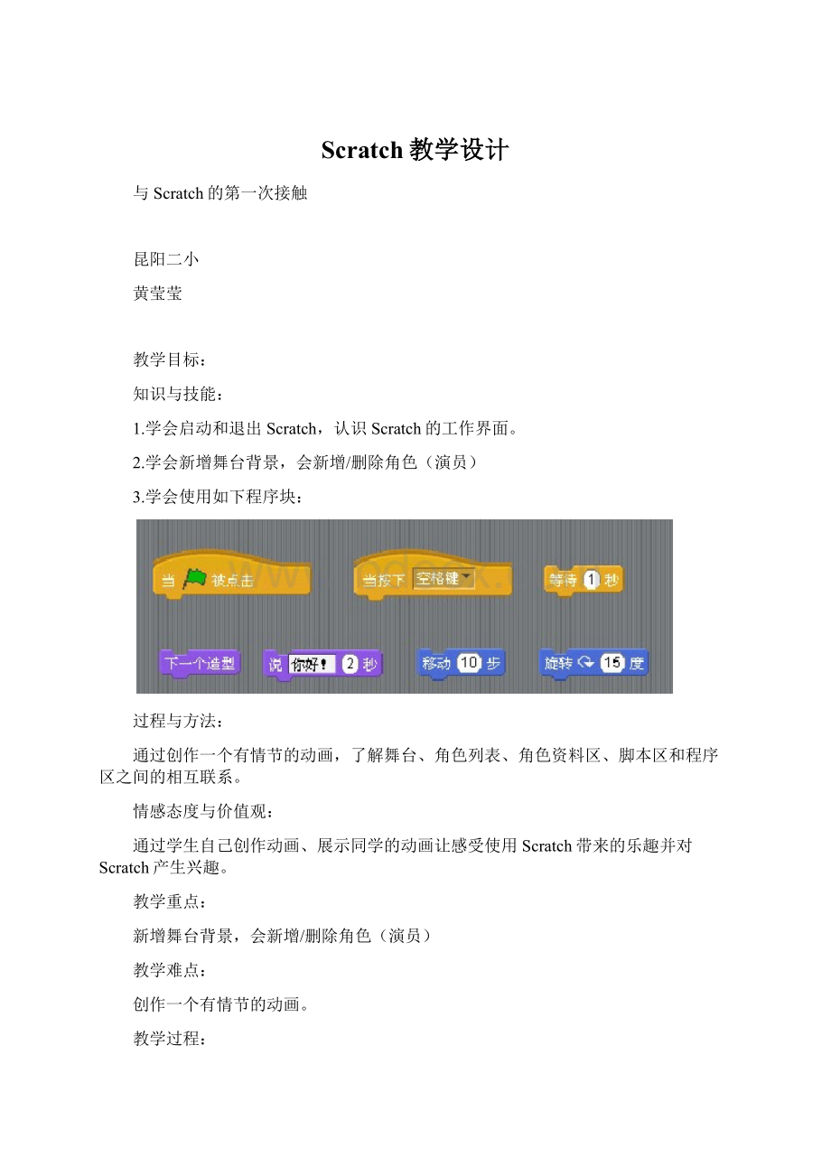 Scratch教学设计Word格式文档下载.docx