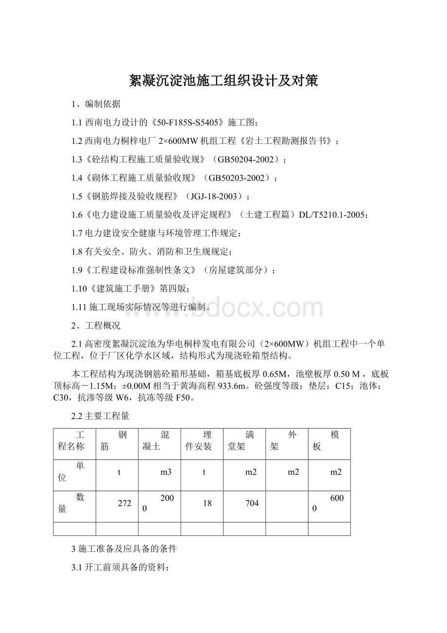 絮凝沉淀池施工组织设计及对策Word文档下载推荐.docx