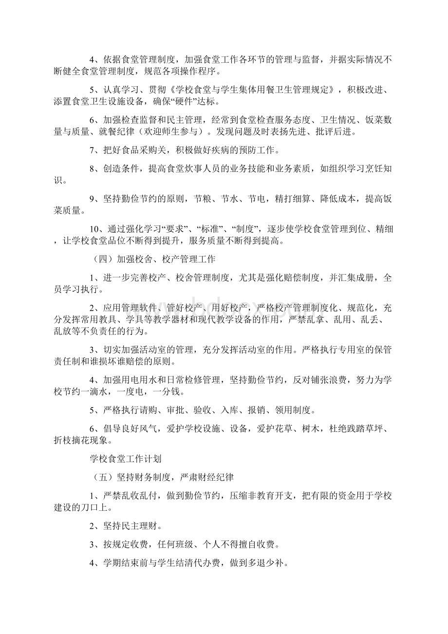 食堂管理工作计划.docx_第2页