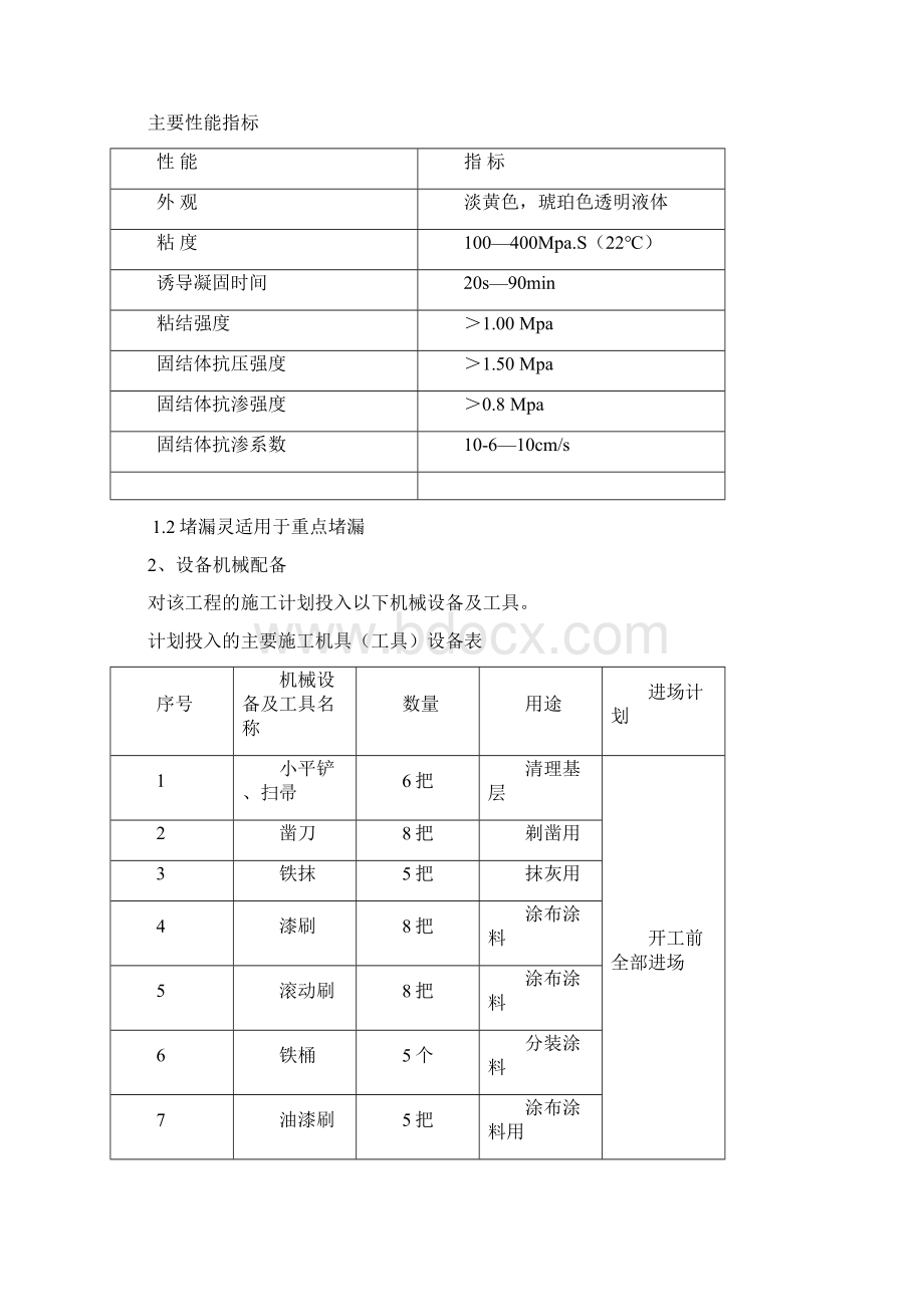 地下室防水堵漏施工方案注浆液渗透结晶等Word文档格式.docx_第3页