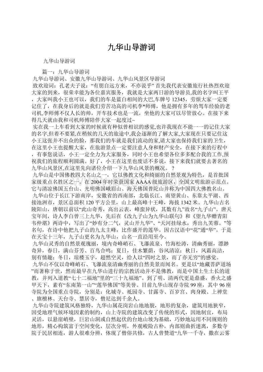 九华山导游词Word文档下载推荐.docx