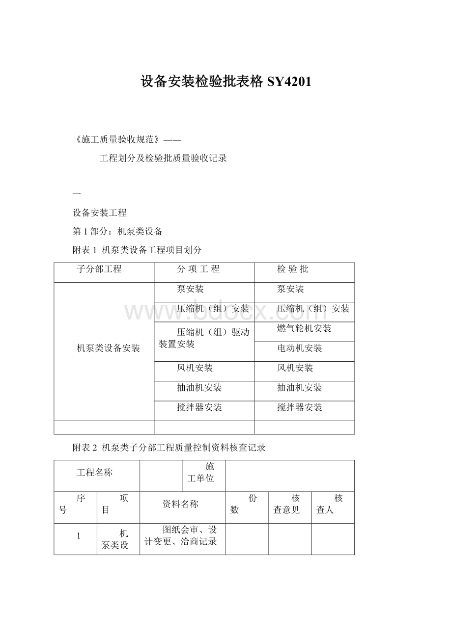 设备安装检验批表格SY4201.docx