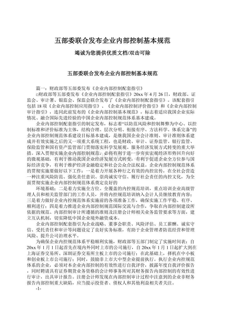 五部委联合发布企业内部控制基本规范.docx_第1页