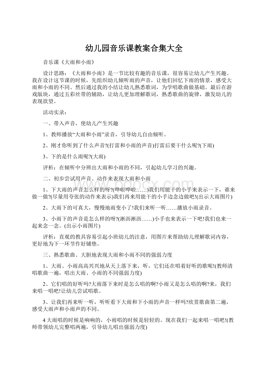 幼儿园音乐课教案合集大全.docx_第1页