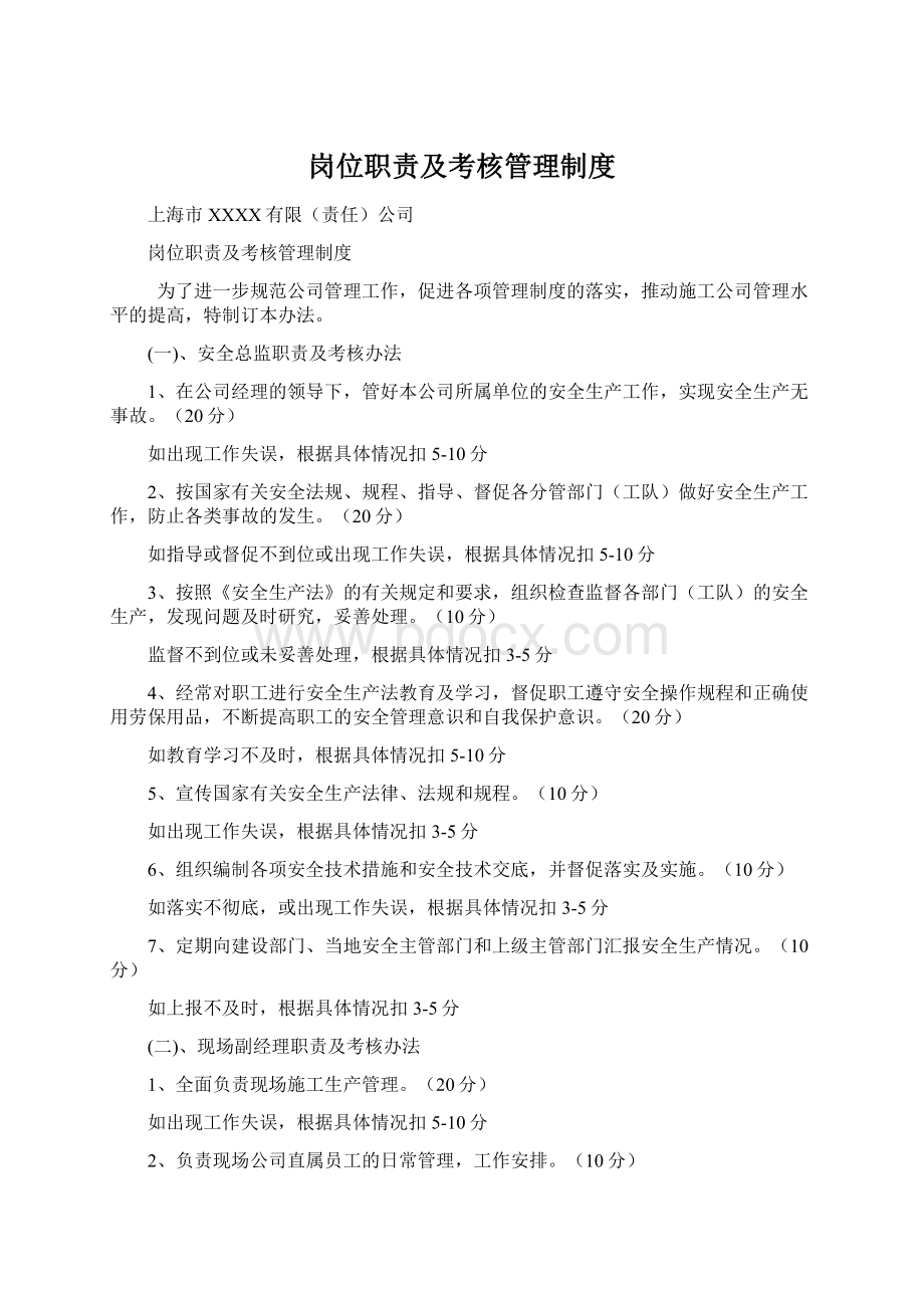 岗位职责及考核管理制度.docx_第1页