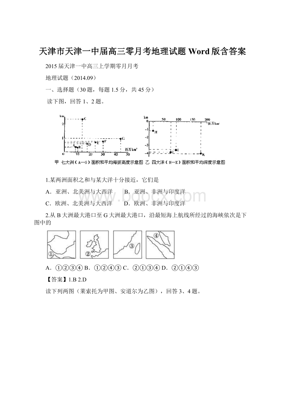 天津市天津一中届高三零月考地理试题 Word版含答案Word下载.docx_第1页