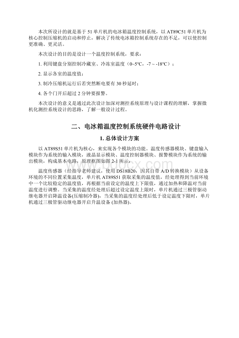 电冰箱温度控制系统设计文档格式.docx_第2页