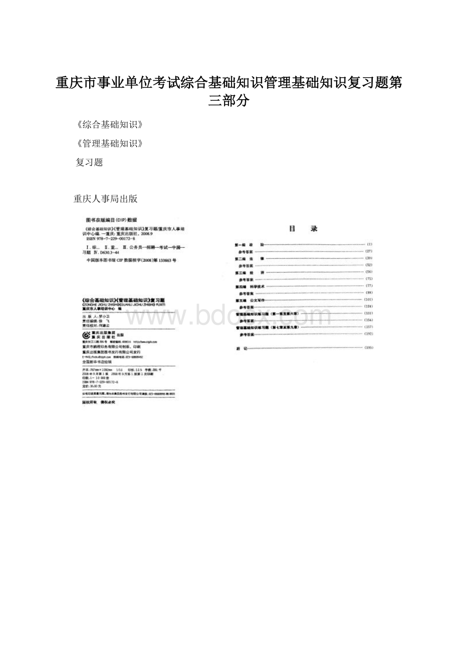 重庆市事业单位考试综合基础知识管理基础知识复习题第三部分文档格式.docx_第1页