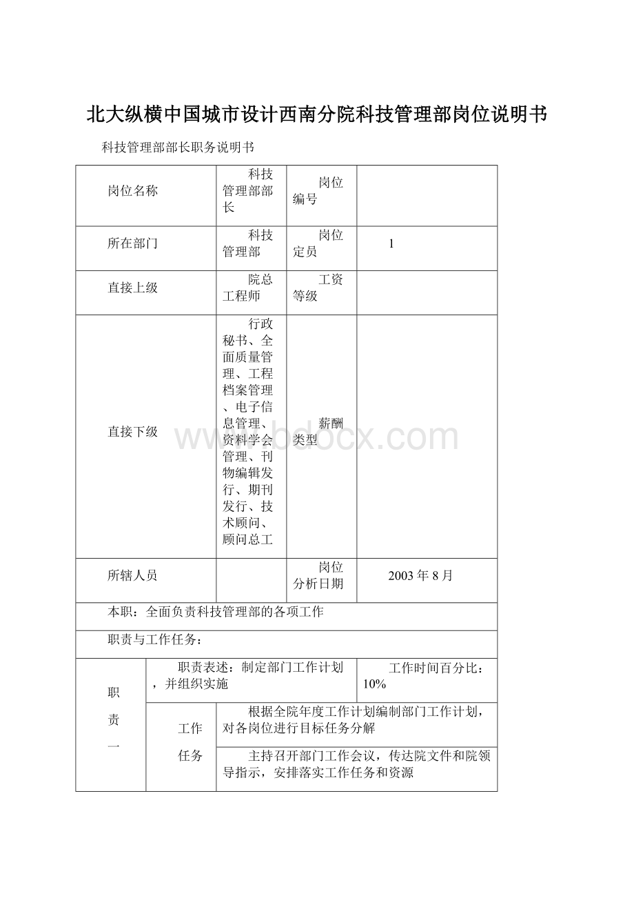 北大纵横中国城市设计西南分院科技管理部岗位说明书.docx