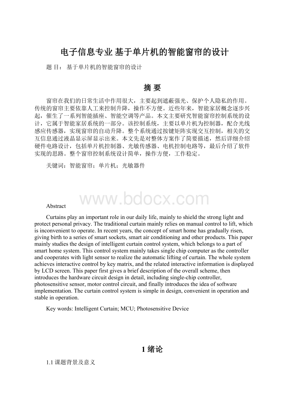 电子信息专业 基于单片机的智能窗帘的设计.docx_第1页