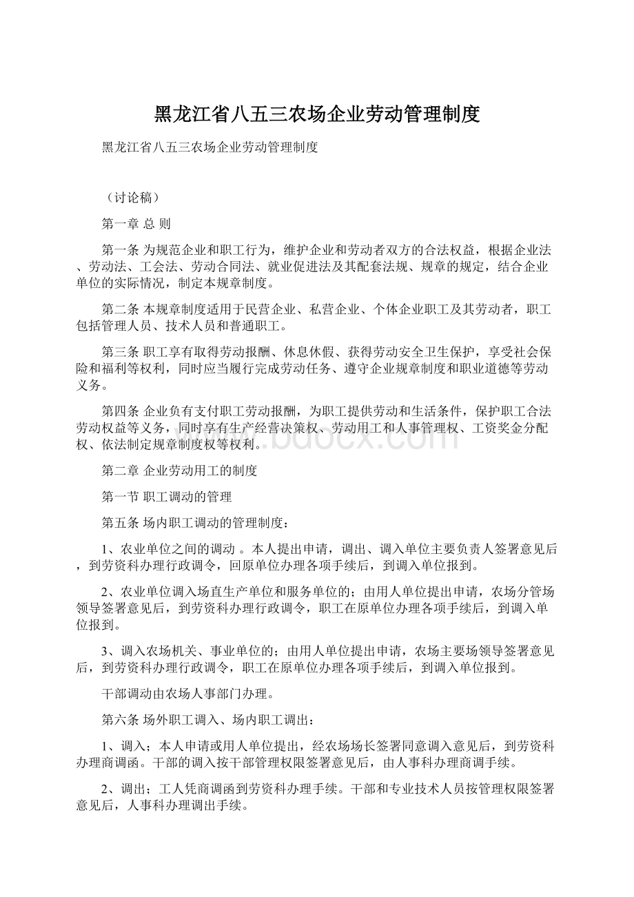 黑龙江省八五三农场企业劳动管理制度.docx