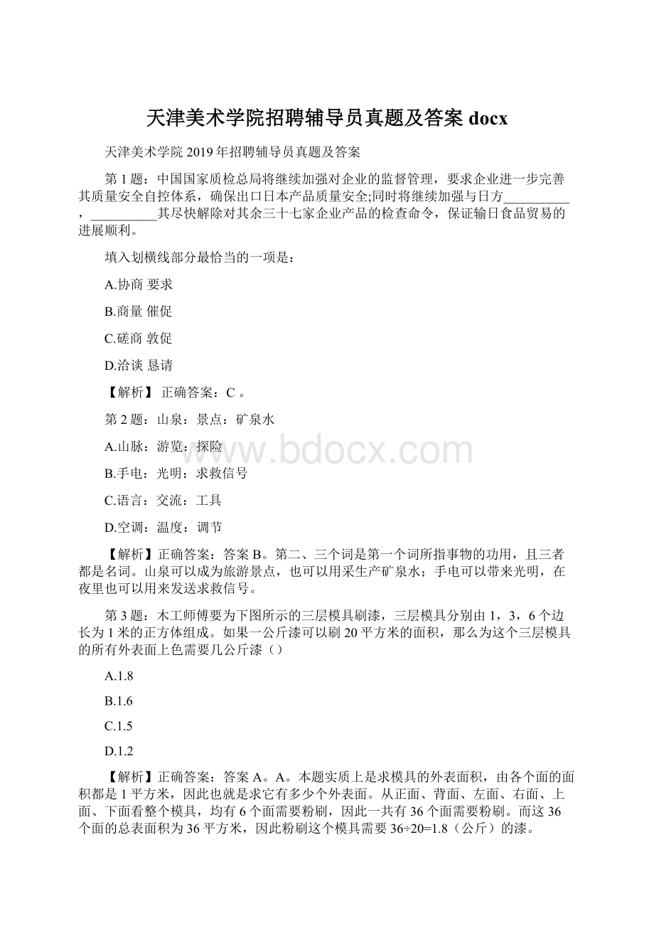 天津美术学院招聘辅导员真题及答案docx.docx_第1页