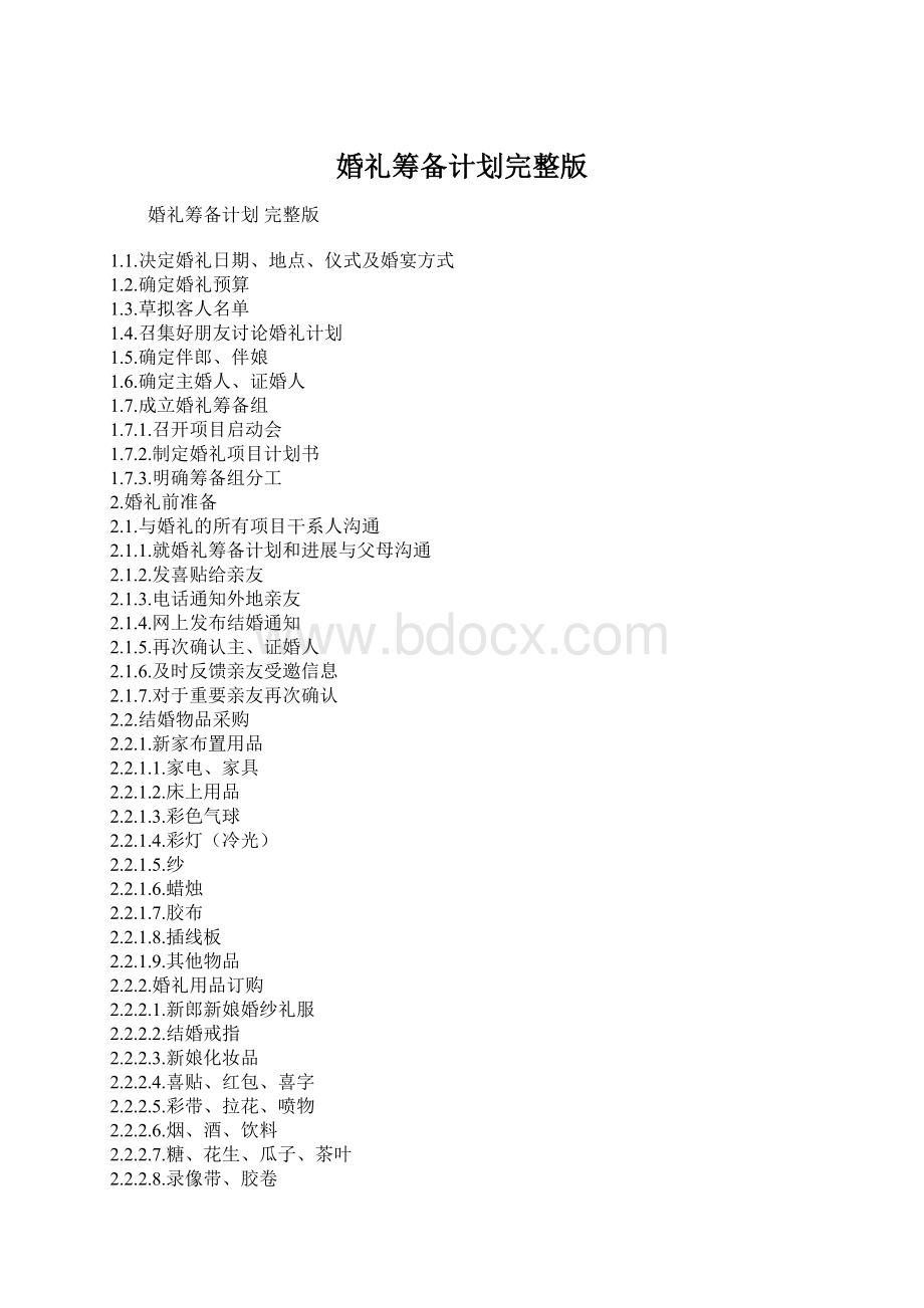 婚礼筹备计划完整版Word文档下载推荐.docx