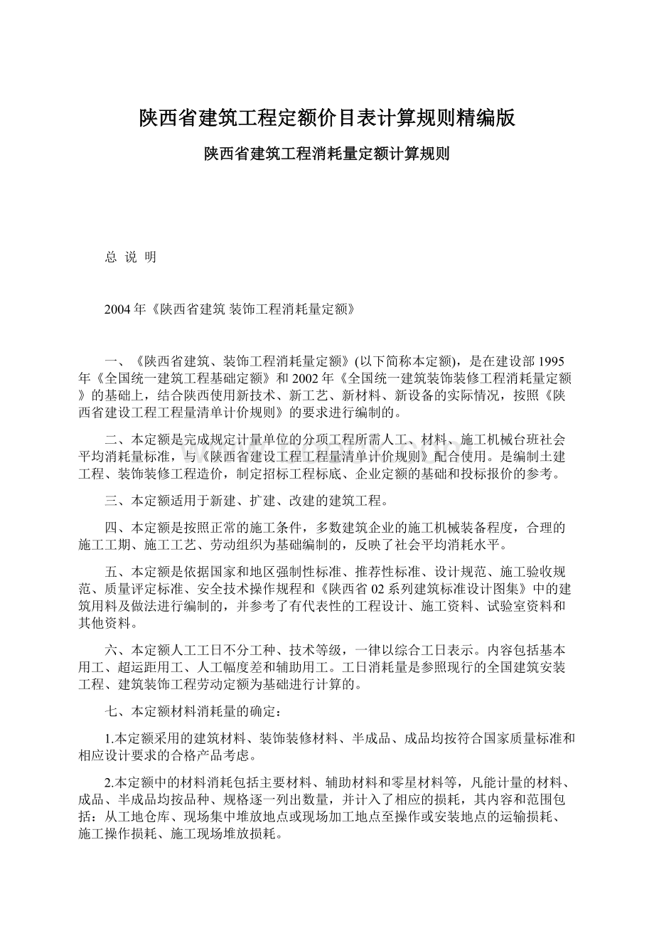 陕西省建筑工程定额价目表计算规则精编版.docx