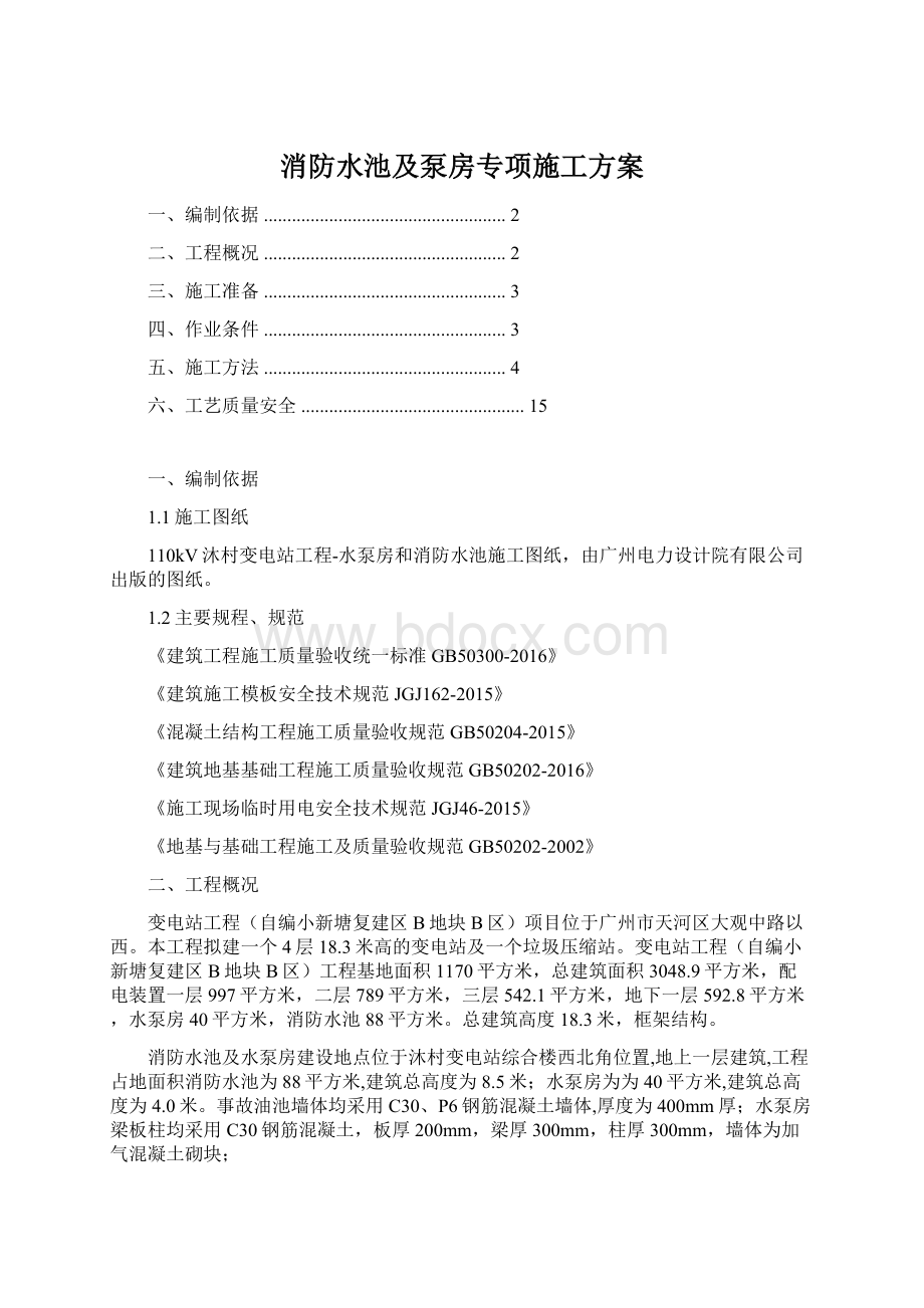 消防水池及泵房专项施工方案Word格式.docx